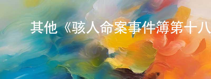 陈敏海发布其他《骇人命案事件簿第十八季》迅雷下载/在线观看/百度云-犯罪/历史载-美剧天堂